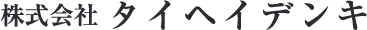 株式会社タイヘイデンキ